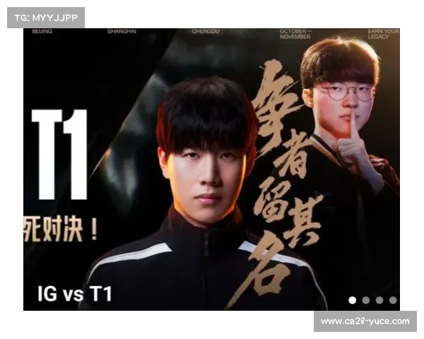 iG与T1对决数据分析：胜率差距不大 T1略占优势预计激烈对抗